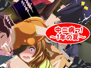 中二病っ!～1年の夏～ [○にゅ]