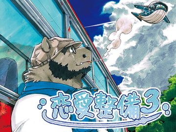 恋愛整備3 [ガラクタが丘]