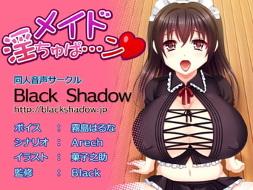 メイド淫ちゅぱ…ン [Black Shadow]