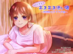 ゆかり先生のあまあま添い寝～放課後のささやき編～
