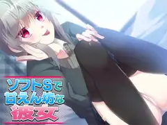 ソフトSで甘えん坊な彼女