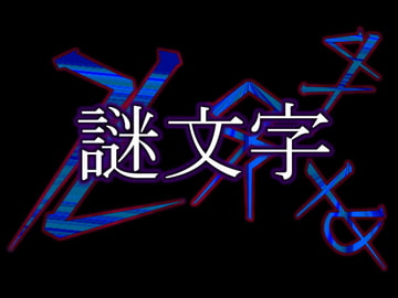 ミラマクスオリジナル素材集”謎文字vol.001” [AMUSEHEART]