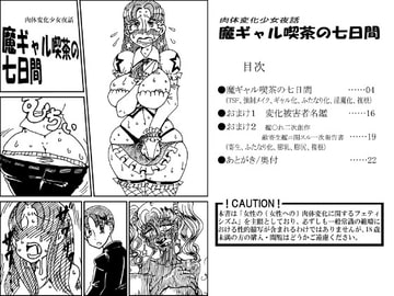 肉体変化少女夜話～魔ギャル喫茶の七日間～ [掃き溜めのこがねむし]