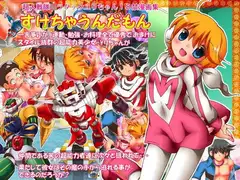 「すけちゃうんだもん(完全版)」