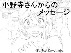 小野寺さんからのメッセージ