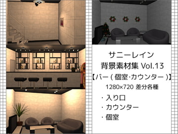 サニーレイン背景素材集vol.13【バー(カウンター・個室)】 [サニーレイン]