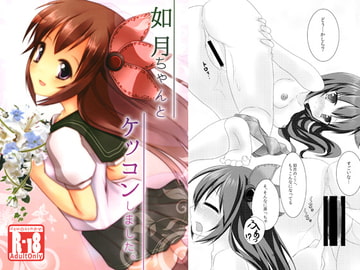 如月ちゃんとケッコンしました。 [マンボウは美味しい白身よ]