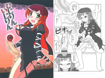 ひじりんいじりん [俺苺]