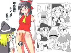 不思議なキノコにご用心