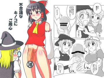 不思議なキノコにご用心 [俺苺]