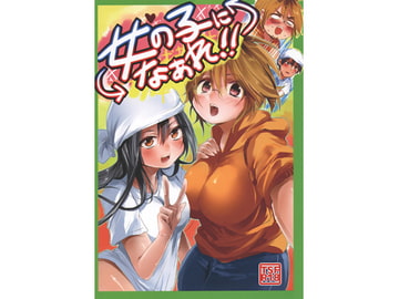 女の子になぁれ!! [無計画主義]