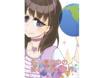 佐○間まゆの変わらない世界。 [カラコロカラ]