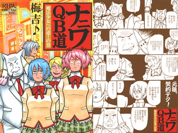 ナニワQB道 [RABBIT HOLE Works.]