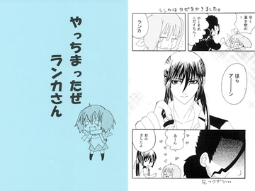やっちまったぜランカさん [かなぶんとはち]