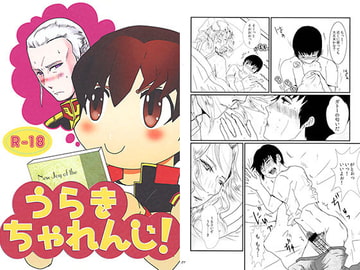 うらきちゃれんじ！ [バレバレバレル]