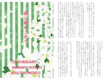 露に酔わされて [ぐるりん堂]