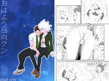 おはよう日向クン [苺ファックス]