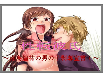 性転彼氏～南島煌佑の男の子剥奪宣言!～ [午前七時の合わせカガミ]