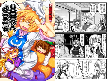 八雲家総集編 八雲家へようこそ [かぼちゃらんたん]