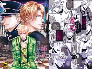 媚薬のマリオネット [愛兄]