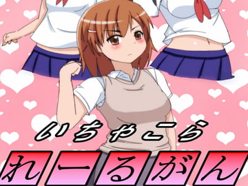 いちゃこられーるがん [豚のバケツ]