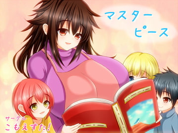 マスターピース ver1.43 [こもえすた!]
