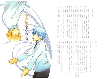 境界線をなぞる [ニボシ]