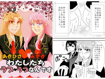 わたしたちラブラブなんです [DeepAQua]