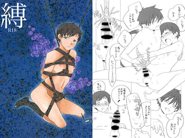 縛 [クレヨン王国]