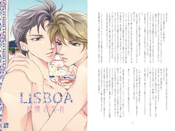 LISBOA 記憶の欠片 [シンフォニック・エチュード]