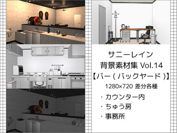 サニーレイン背景素材集vol.14【バー(バックヤード)】 [サニーレイン]