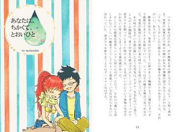 あなたは、ちかくて、とおいひと [tantacatan]