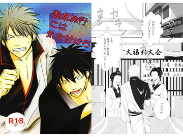 温泉旅行には気を付けろ [夜行性パラノイア]