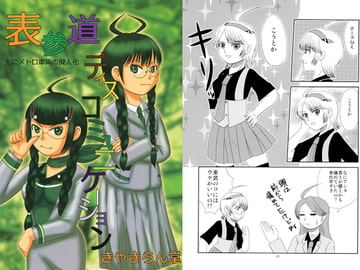 表参道ディスコミュニケーション [きゃきらん堂]