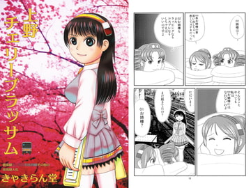 上野チェリーブラッサム [きゃきらん堂]