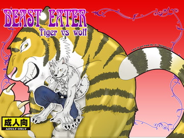 BEAST EATER Tiger vs Wolf [銀狼倶楽部]