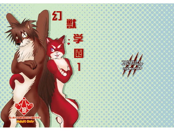 幻獣学園1 [銀狼倶楽部]