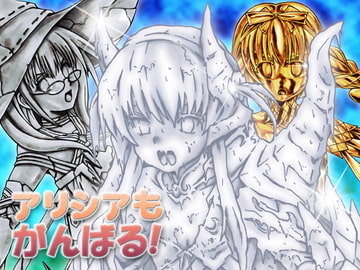 アリシアもがんばる! [少女奇想歌劇]