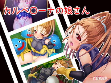 カルベ○ーナの娘さん [あぶないぜいにく]