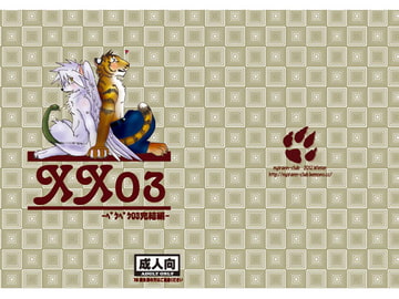 xx03‐ペケペケ03‐完結編 [銀狼倶楽部]