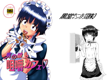 男の娘咀嚼カフェ [黒堂ホールディングス(株)]