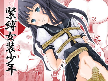 緊縛女装少年 [廃棄物]