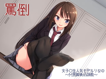 罵倒～女子○生人気モデルりなのM男脚責め調教～ [夏妹soft]