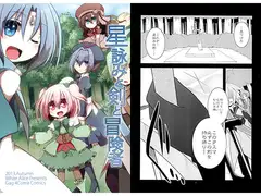 星詠みと剣と冒険者