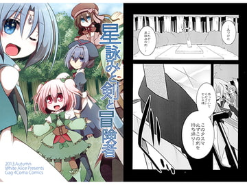 星詠みと剣と冒険者 [White Alice]