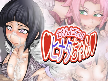 Ganbare Hin*ta-chan [Gul-Fuh]