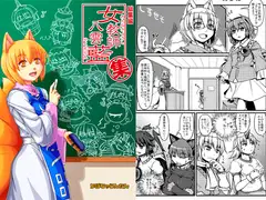総集編 女教師八雲藍・集