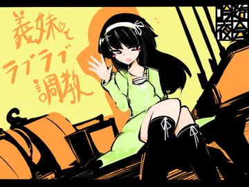 義妹とラブラブ調教 [吟遊夜会]