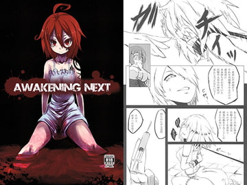 AWAKENING NEXT [御犬の茶屋]