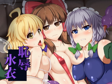 恥辱水衣 [芋。]